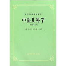 中醫(yī)兒科學(xué)