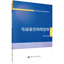 電磁兼容原理