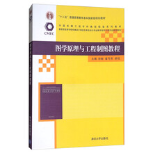圖學(xué)原理與工程制圖教程/“十二五”普通高等教育本科國家級規(guī)劃教材簡介，目錄書摘
