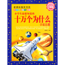 兒童十萬個(gè)為什么
