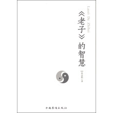 老子的智慧