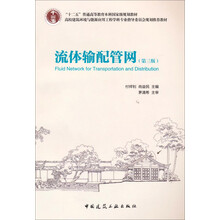 流體輸配管網(wǎng)（第3版）/“十二五”普通高等教育本科國(guó)家級(jí)規(guī)劃教材簡(jiǎn)介，目錄書摘