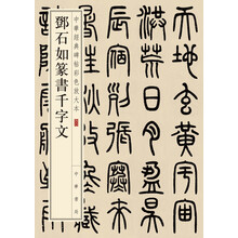 中華經(jīng)典碑帖彩色放大本