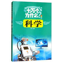 十萬個為什么注音版