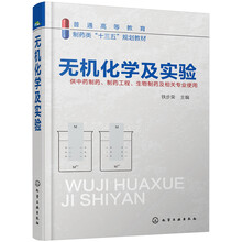 無(wú)機(jī)化學(xué)實(shí)驗(yàn)