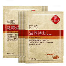 同仁堂阿膠面膜