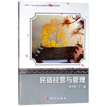 民宿經(jīng)營管理