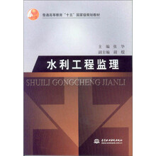 水利工程監(jiān)理/普通高等教育“十五”國家級(jí)規(guī)劃教材簡(jiǎn)介，目錄書摘
