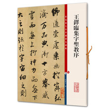 王鐸臨圣教序