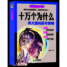 十萬(wàn)個(gè)為什么