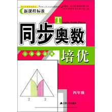 同步奧數(shù)培優(yōu)四年級