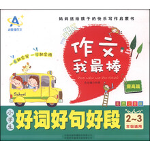 小學(xué)生好詞好句