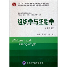 組織學(xué)與胚胎學(xué)（第3版）/“十二五”普通高等教育本科國(guó)家級(jí)規(guī)劃教材簡(jiǎn)介，目錄書(shū)摘