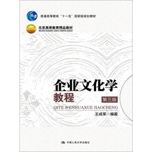 企業(yè)文化學(xué)教程（第三版）（北京高等教育精品教材；普通高等教育“十一五”國家級規(guī)劃教材）簡介，目錄書摘