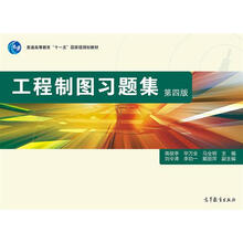 工程制圖習(xí)題集