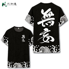 風和逸 短袖 男士T恤  618無妄 