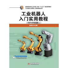 工業(yè)機(jī)器人入門實(shí)用教程