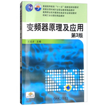 變頻器原理及應(yīng)用（第3版）/普通高等教育“十一五”國(guó)家級(jí)規(guī)劃教材簡(jiǎn)介，目錄書(shū)摘
