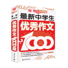 最新中學(xué)生優(yōu)秀作文1000