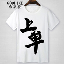 古萊登（GODLIKE） 短袖 男士T恤 白上單 