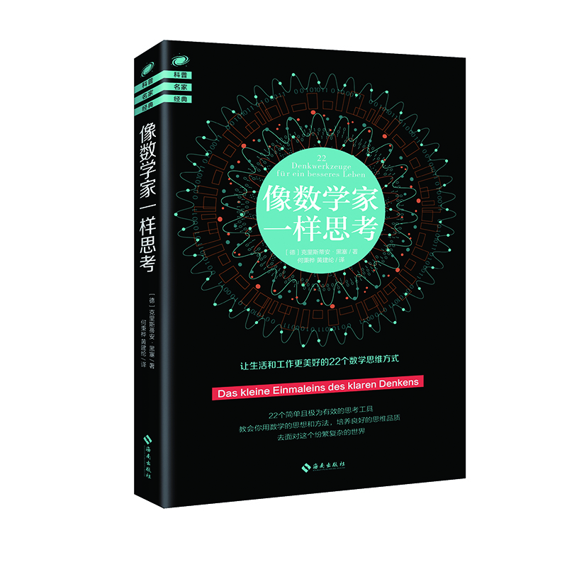 像數(shù)學(xué)家一樣思考
