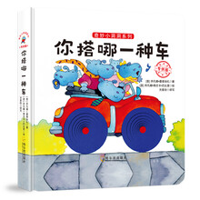 你搭哪一種車/奇妙小洞洞系列(專供版)簡介，目錄書摘