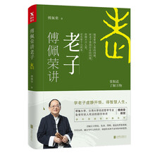 傅佩榮講老子