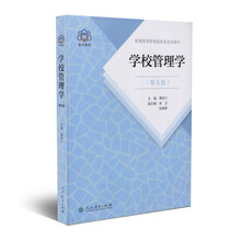 普通高等教育國家級(jí)規(guī)劃教材 學(xué)校管理學(xué) 第五版簡介，目錄書摘