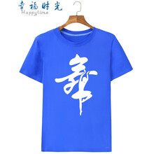 幸福時(shí)光（happy time） 短袖 男士T恤 寶藍 S，XL，L，M