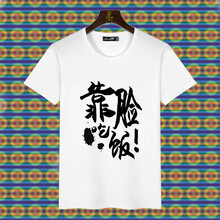 鼎度（DINGDU） 短袖 男士T恤 靠臉吃飯 