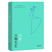 万物生长 冯唐 9787533948702