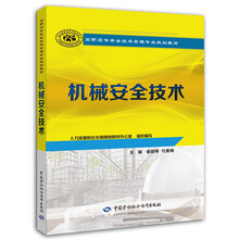 機械安全技術(shù)