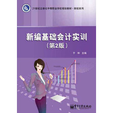 新編基礎(chǔ)會計(jì)實(shí)訓(xùn)