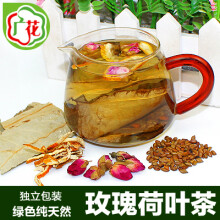30元包邮 广花 玫瑰荷叶茶 荷叶玫瑰花陈皮丝炒决明子 1袋10小包¥