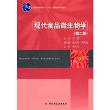 現(xiàn)代食品微生物學(xué)(第二版)（普通高等教育“十一五”國(guó)家級(jí)規(guī)劃教材）簡(jiǎn)介，目錄書摘