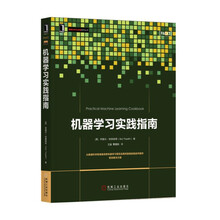 機(jī)器學(xué)習(xí)實(shí)踐指南