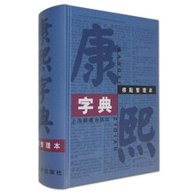 康熙字典