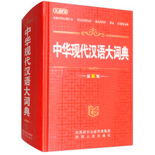 現(xiàn)代漢語大詞典最新版