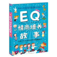 故事eq情商培養(yǎng)