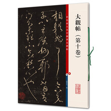大觀帖