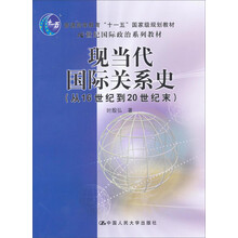 現(xiàn)當代國際關(guān)系史/21世紀國際政治系列教材·普通高等教育“十一五”國家級規(guī)劃教材簡介，目錄書摘