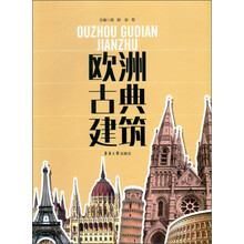 歐洲建筑