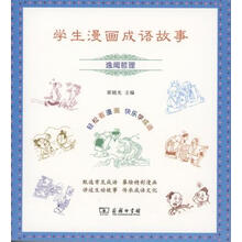 學(xué)生漫畫成語故事