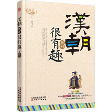 漢朝絕對(duì)很有趣