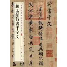 中華經(jīng)典碑帖彩色放大本