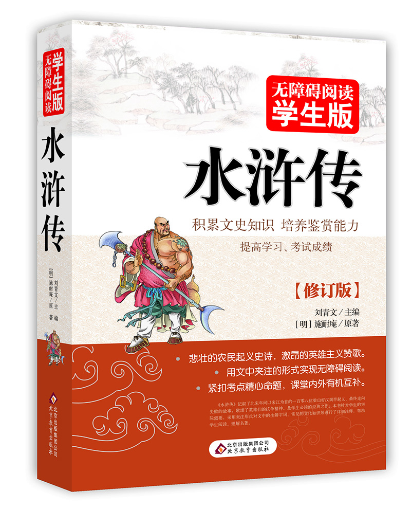 水滸傳無障礙閱讀學生版