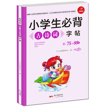 小學(xué)生必背古詩詞字帖