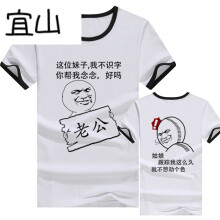 宜山 短袖 男士T恤 老公+姑娘邊 