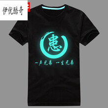 伊優(yōu)酷奇 短袖 男士T恤 白色 黑衣服患夜光 