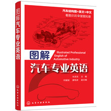 圖解汽車專業(yè)英語